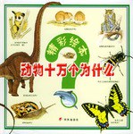 精彩绘本动物十万个为什么
