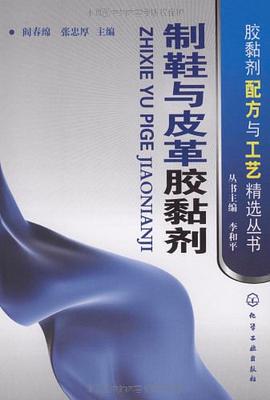 制鞋与皮革胶黏剂 pdf epub mobi 电子书 下载
