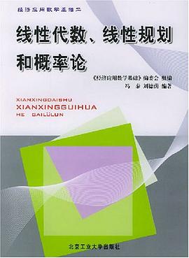 线性代数、线性规划和概率论 pdf epub mobi 电子书 下载