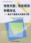 线性代数、线性规划和概率论 pdf epub mobi 下载