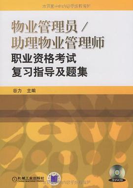 物业管理员助理物业管理师职业资格考试复习指导及题集 pdf epub mobi 电子书 下载