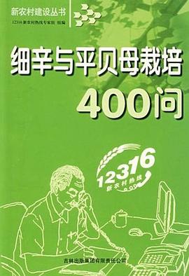 细辛与平贝母栽培400问 pdf epub mobi 电子书 下载