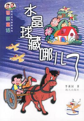 水晶球藏哪儿了 pdf epub mobi 电子书 下载