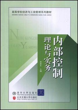 内部控制理论与实务 pdf epub mobi 电子书 下载
