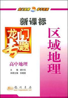 高中地理-区域地理-龙门专题 pdf epub mobi 电子书 下载
