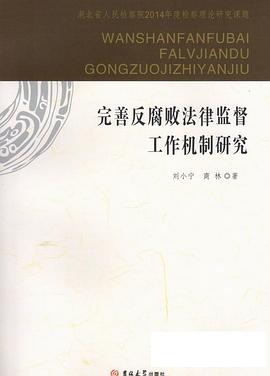 完善反腐败法律监督工作机制研究 pdf epub mobi 电子书 下载