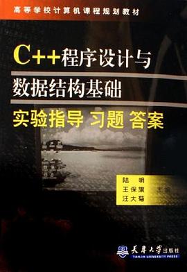 C++程序设计与数据结构基础实验指导习题答案 pdf epub mobi 电子书 下载