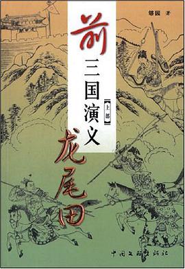 前三国演义（上部） pdf epub mobi 电子书 下载