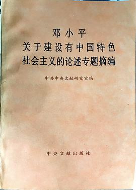 邓小平关于建设有中国特色社会主义的论述专题摘要 pdf epub mobi 电子书 下载