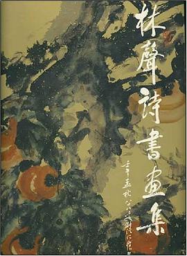 林声诗书画集 pdf epub mobi 电子书 下载