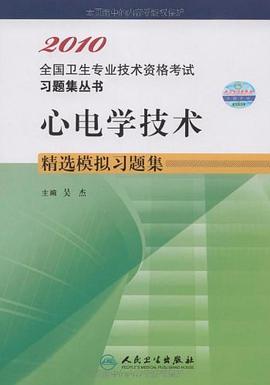 2010 心电学技术精选模拟习题集 pdf epub mobi 电子书 下载