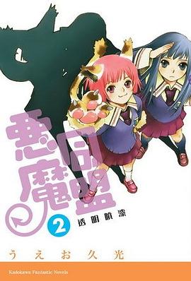 恶魔同盟 2 pdf epub mobi 电子书 下载
