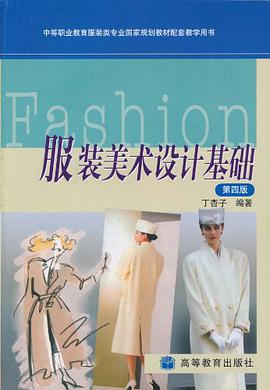 服装美术设计基础 pdf epub mobi 下载