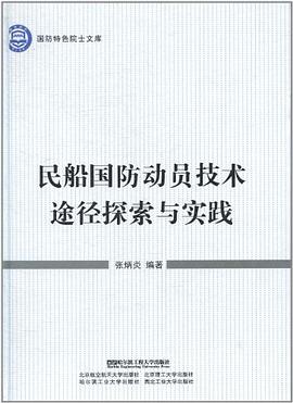 民船国防动员技术途径探索与实践 pdf epub mobi 电子书 下载
