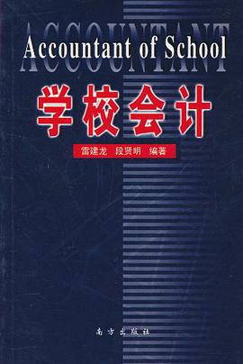学校会计 pdf epub mobi 电子书 下载
