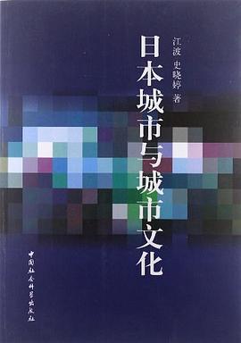 日本城市與城市文化 pdf epub mobi 電子書 下載