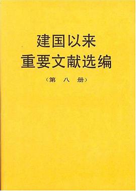 建国以来重要文献选编（第八册） pdf epub mobi 电子书 下载