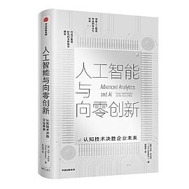 人工智能与向零创新：认知技术决胜企业未来 pdf epub mobi 电子书 下载