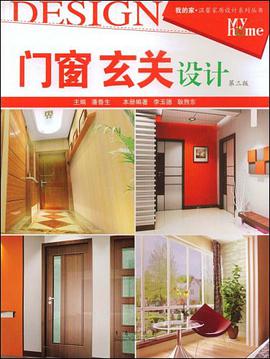 门窗 玄关设计 pdf epub mobi 电子书 下载