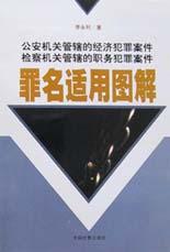 公安机关管辖的经济犯罪案件检察机关管辖的职务犯罪案件罪名适用图解 pdf epub mobi 电子书 下载