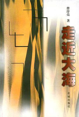 走近大海/曹淳亮散文集 pdf epub mobi 电子书 下载