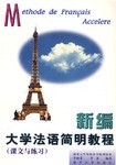 新编大学法语简明教程