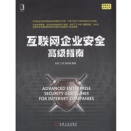 互联网企业安全高级指南 pdf epub mobi 电子书 下载