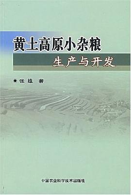 黄土高原小杂粮生产与开发 pdf epub mobi 电子书 下载