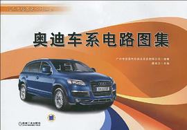 奥迪车系电路图集 pdf epub mobi 电子书 下载