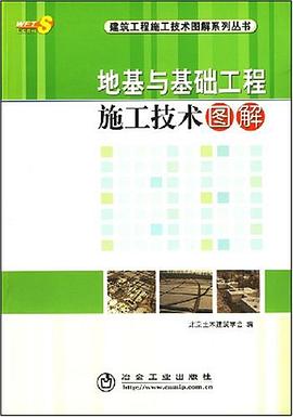 地基与基础工程施工技术图解 pdf epub mobi 电子书 下载