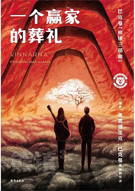 一个赢家的葬礼 pdf epub mobi 电子书 下载