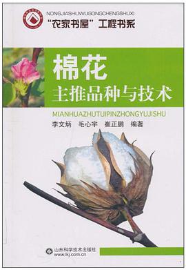 棉花主推品种与技术 pdf epub mobi 电子书 下载