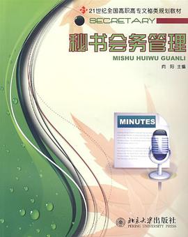 秘书会务管理 pdf epub mobi 电子书 下载
