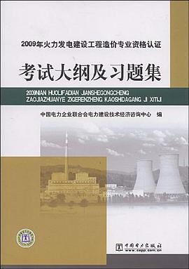 2009年火力发电建设工程造价专业资格认证考试大纲及习题集
