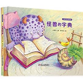 怪兽的字典 pdf epub mobi 电子书 下载