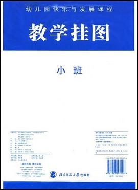 幼儿园快乐与发展课程教学挂图 pdf epub mobi 电子书 下载
