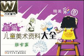 新编儿童美术资料大全 pdf epub mobi 电子书 下载