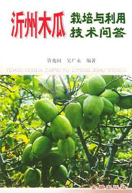 沂州木瓜栽培与利用技术问答 pdf epub mobi 电子书 下载