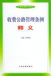 收费公路管理条例释义 pdf epub mobi 下载