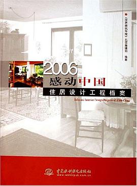 2006-感动中国-住居设计工程档案 pdf epub mobi 电子书 下载
