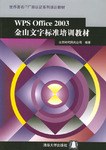 WPS Office 2003金山文字标准培训教材 pdf epub mobi 电子书 下载