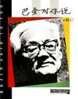 巴金对你说 pdf epub mobi 电子书 下载