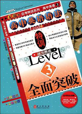 高中英語語法特訓 pdf epub mobi 下载