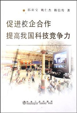促进校企合作提高我国科技竞争力 pdf epub mobi 电子书 下载