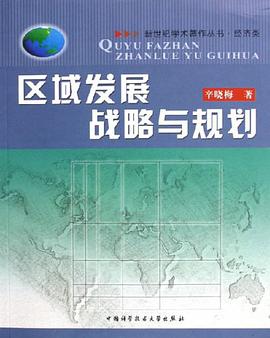 区域发展战略与规划 pdf epub mobi 电子书 下载