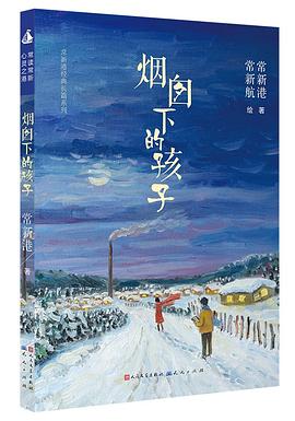 煙囪下的孩子 pdf epub mobi 電子書 下載