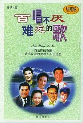 百唱不厌难忘的歌 pdf epub mobi 电子书 下载