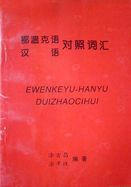 鄂温克语汉语对照词汇