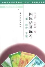国际结算练习(第1部分习题) pdf epub mobi 电子书 下载