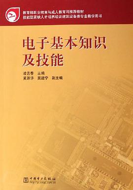 电子基本知识及技能 pdf epub mobi 电子书 下载